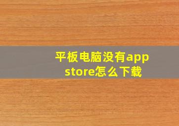 平板电脑没有app store怎么下载